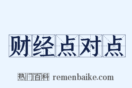 财经点对点是什么意思的图片